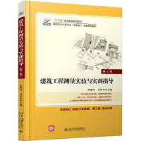 正版新书]建筑工程测量实验与实训指导 第3版张敬伟978730129112