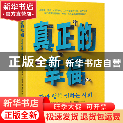 正版 真正的幸福 〔韩〕金泰亨(김태형) 中译出版社 978750017