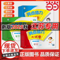 2025秋25春亮点给力大试卷江苏专版一二三四五六年级上册下册语文人教版数学苏教版英语译林版期中期末测试卷同步专项训练卷