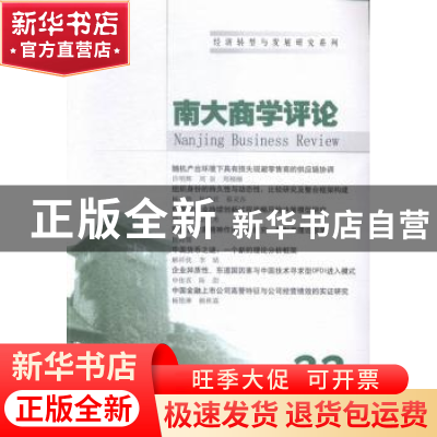 正版 南大商学评论:33:33 刘志彪 主编 南京大学出版社 978730516