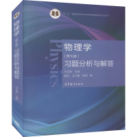 正版新书]物理学(第7版)习题分析与解答马文蔚 主编,殷实 沈才