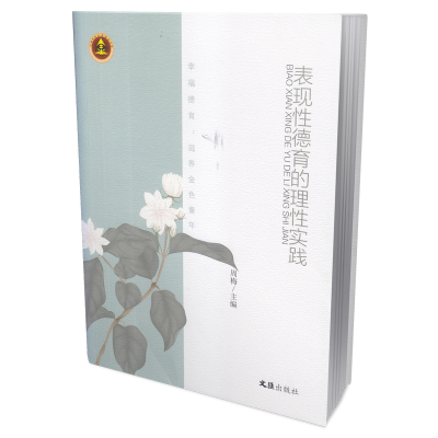 幸福德育:滋养金色童年(全二册)