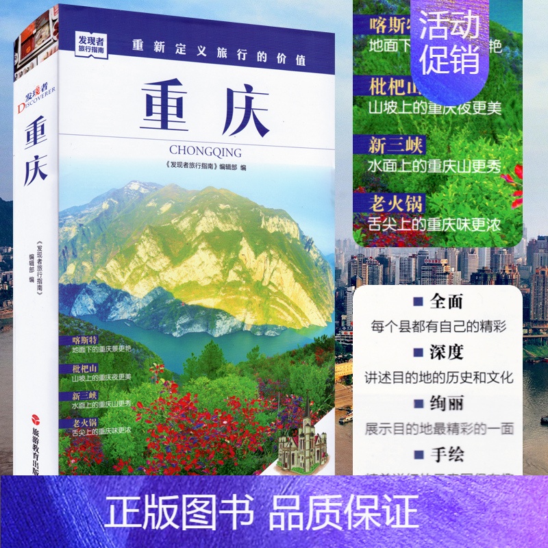 [正版]新书 发现者旅行指南 重庆摄影旅游书籍 长江三峡、大武陵山裂谷景点文化历史旅游指南 重庆自驾游自助游计划手册路书