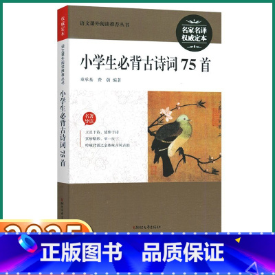 小学生必背古诗词75首 小学通用 [正版]2025新版小学生必背古诗词75首一二三四五六年级名家名译权威定本小学语文人教