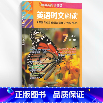 英语时文阅读 七年级 第13辑 初中通用 [正版]2025版英语时文阅读点津英语天天练七八九年级第13辑12辑11辑