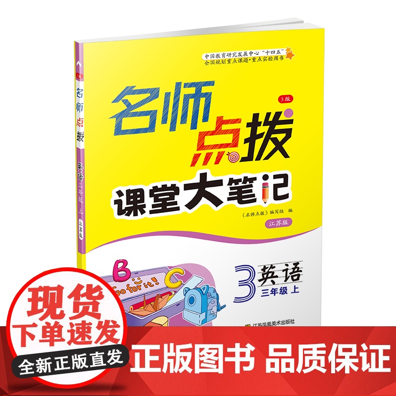 23秋名师点拨课课通教材全解析三年级英语(江苏版)(上)