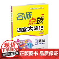 23秋名师点拨课课通教材全解析三年级英语(江苏版)(上)