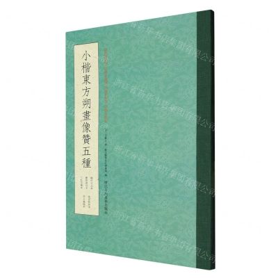 [N]小楷东方朔画像赞五种-9787534097317