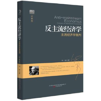 正版新书]反主流经济学何新9787547025932