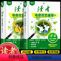 [读者 全2册]中考作文辅导 初中通用 [正版]2024年新版读者中考作文辅导中学生初三九年级书籍语文考试作文资料素材
