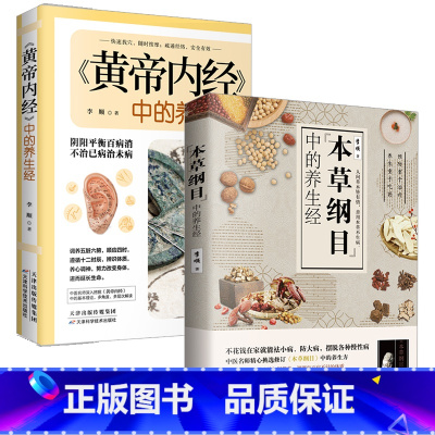 标准 [正版]竹石文化共2本 黄帝内经中的养生经+本草纲目中的养生经 家庭养生百科全书日常生活保养手册 健康养生医学中