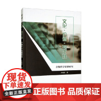 文化 价值 现代性 舍勒哲学思想研究 尹曦雯 著 哲学