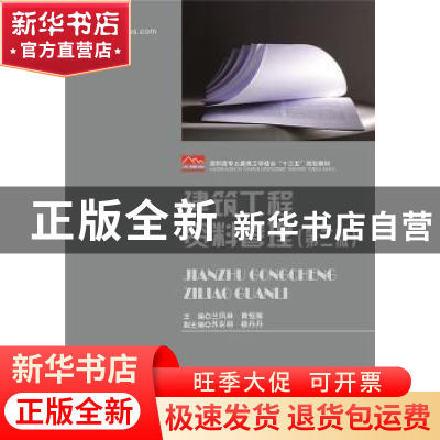 正版 建筑工程资料管理 兰凤林,黄恒振主编 华中科技大学出版社