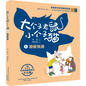 醉染图书大个子老鼠小个子猫 滑板快递 彩色注音版9787531360650