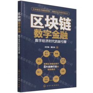 [N]区块链数字金融(数字经济时代的新引擎)-9787122407689