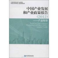 正版新书]中国产业发展和产业政策报告:产业转移(2012)工业和