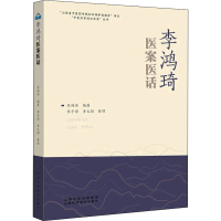 [M]李鸿琦医案医话-9787537761635
