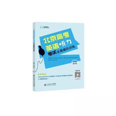 正版新书]北京高考英语听力考试全真模拟训练陈新忠978730324159