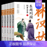 林汉达东周列国故事全集[5册] [正版]林汉达东周列国故事全集全套5册 前后汉故事 三国故事 林汉达中国历史故事集 儿童