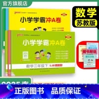 数学[苏教版] 六年级下 [正版]苏教版数学小学学霸冲A卷一二三年级四五六下册试卷测试卷上册同步测评卷子学生真题模拟单元