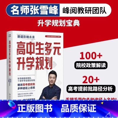 [报考攻略]高中生多元升学规划 [正版]2025高中生多元升学规划高考提前批报考全路径名师张雪峰峰阅教研团队提前批报考全