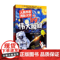人类昂首奔赴太空的119个伟大瞬间 7-10岁 刘进军 著 科普