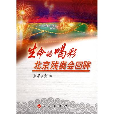 正版新书]生命的喝彩——北京残奥会回眸新华月报9787010073637