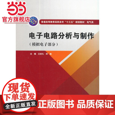 电子电路分析与制作(模拟电子部分)(普通高等教育高职高专“十三五”规划教材 电气类)