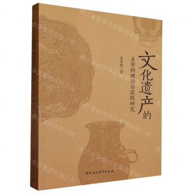 [N]文化遗产的多学科理论与实践研究-9787522724454