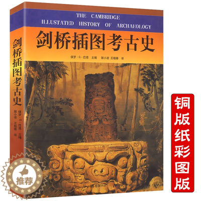 [醉染正版] 剑桥插图考古史//寻找人类考古学根源之美的考古的故事被禁止的考古学理论方法与实践文物学习考古科技考古学