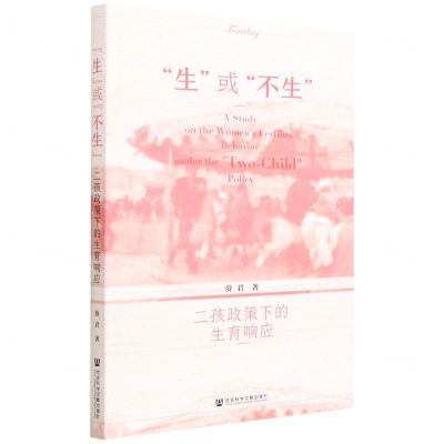 [N]生或不生(二孩政策下的生育响应)-9787520173049
