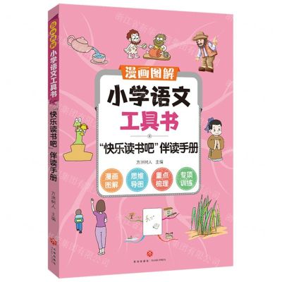 [N]快乐读书吧伴读手册/漫画图解小学语文工具书-9787545567403