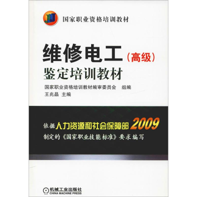[M]维修电工(高级)鉴定培训教材-9787111321361