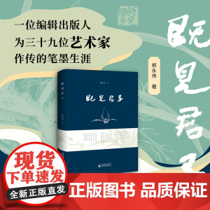 既见君子 郝永伟/著 书法 篆刻 艺术 随笔 美术馆 广西师范大学出版社