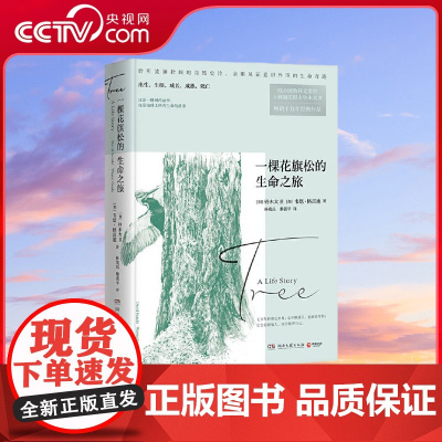 [央视网]一棵花旗松的生命之旅 聆听波澜壮阔的自然史诗 亲眼见证意识外围的生命奇迹 联合国教科文组织卡林加奖得主铃木大卫
