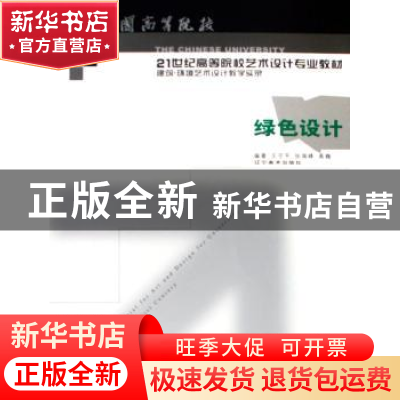 正版 绿色设计 王守平,张瑞峰,高巍编著 辽宁美术出版社 978753
