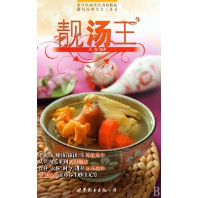 正版新书]靓汤王(精)吴洵9787510009143