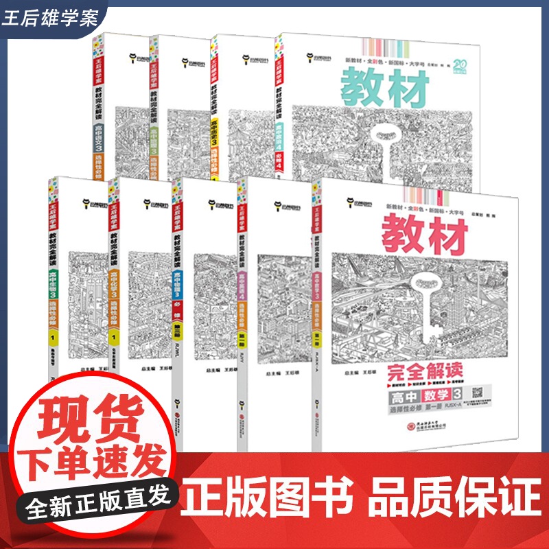 王后雄学案教材完全解读 高中语数英物理化学生物历史地理思想政治 必修选择性必修 人教苏教鲁科版任选 2025版高二学配套