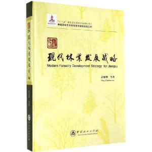 正版新书]江苏现代林业发展战略彭镇华9787503875410