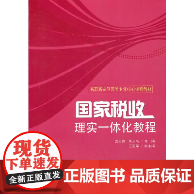 国家税收:理实一体化教程