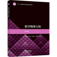 数学物理方程 第4版