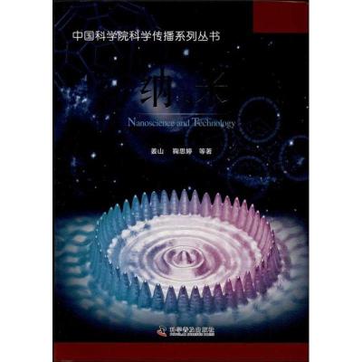 正版新书]纳米姜山9787110082836