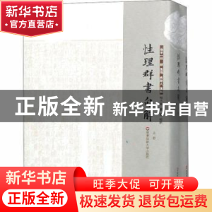 正版 性理群书句解 (宋)熊节集编 华东师范大学出版社 9787567567