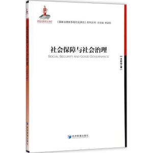 正版新书]社会保障与社会治理王延中9787509654781