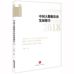 醉染图书中国大数据法治发展报告(2018)9787519739508
