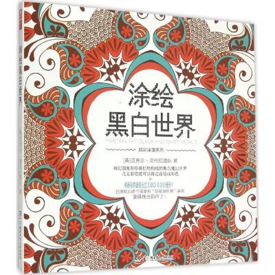 正版新书]涂绘黑白世界迈克尔·奥玛拉团队9787556215690