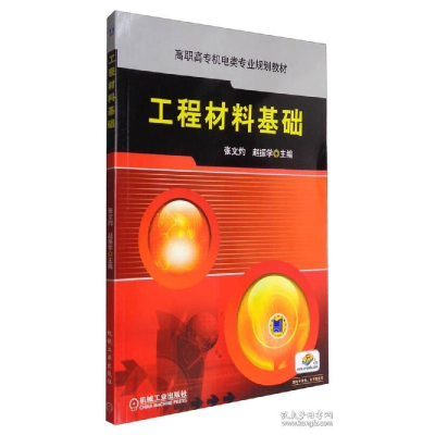正版新书]工程材料基础张文灼,赵振学 编9787111295129