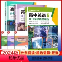 英语外刊阅读语篇精选 高中一年级 [正版]2024版点津英语天天练高中英语外刊阅读语篇精选时文阅读新高考词汇阅读理解完形