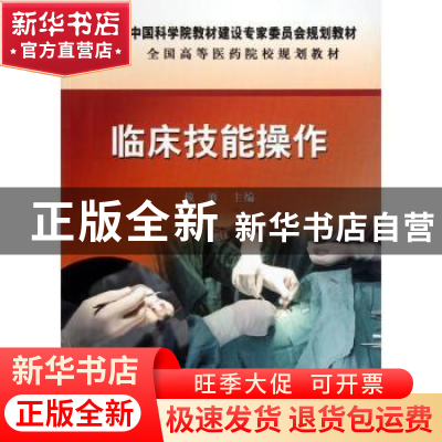正版 临床技能操作 赖雁主编 科学出版社 9787030343840 书籍