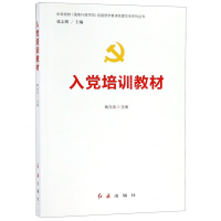 [M]入党培训教材/中央党校国家行政学院党建部学者讲党建实务系列丛书-9787505142190